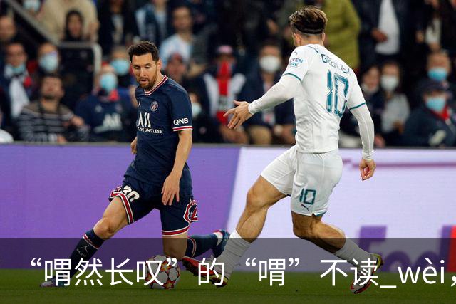 “喟然长叹”的“喟”不读 wèi，别再错，太丢人!