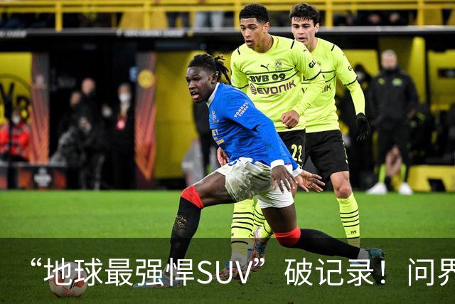 “地球最强悍SUV”破记录！问界M9连续五月拿下销量第一
