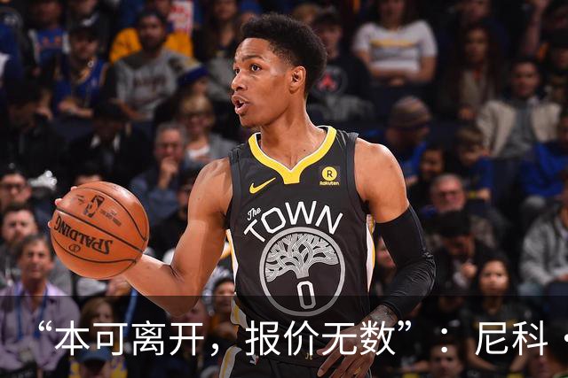 “本可离开，报价无数”：尼科·威廉姆斯亲口回应阿森纳追求
