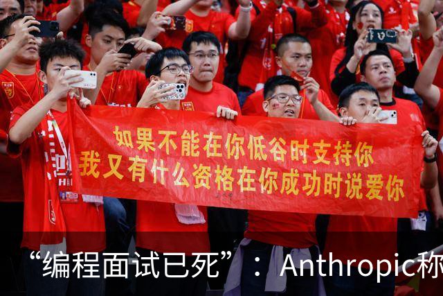 “编程面试已死”：Anthropic称AI时代编程题已无法筛选程序员