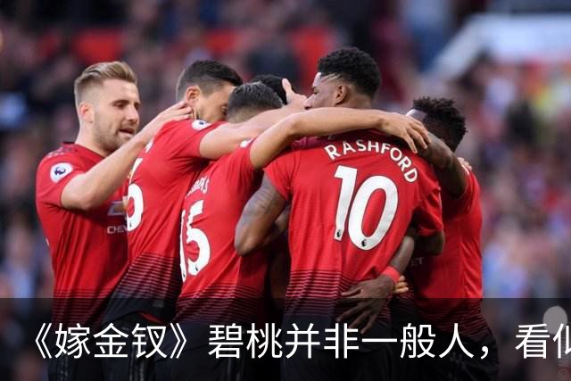 《嫁金钗》碧桃并非一般人，看似是郭虞凤的人，实则在帮阿丑