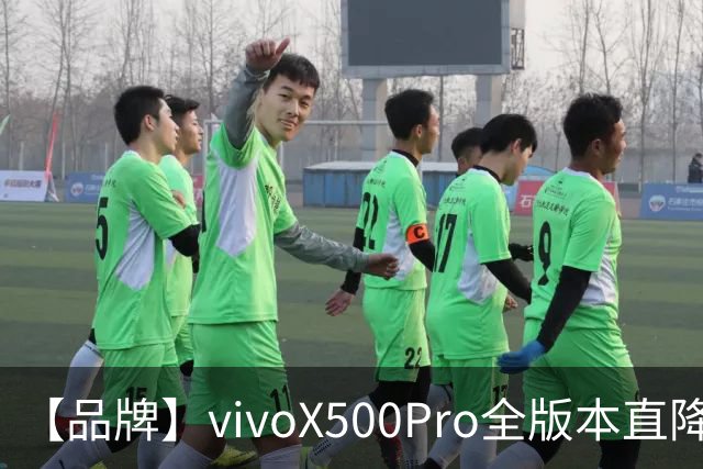 【品牌】vivoX500Pro全版本直降1300？