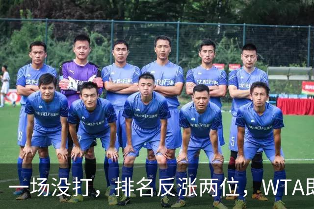 一场没打，排名反涨两位，WTA即时排名更新，郑钦文世界排名重回前二十