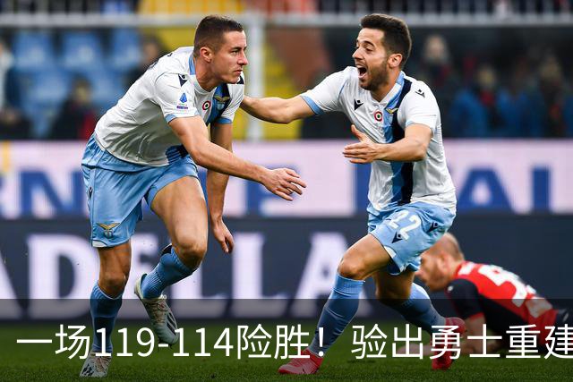 一场119-114险胜！验出勇士重建基石+未来核心！科尔将面临调整