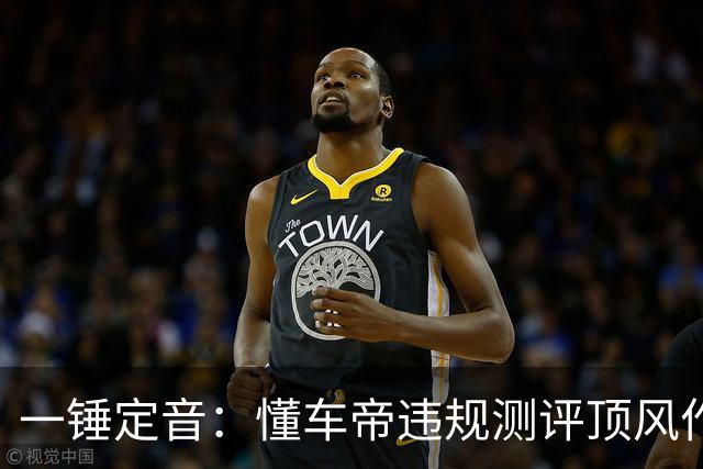 一锤定音：懂车帝违规测评顶风作案