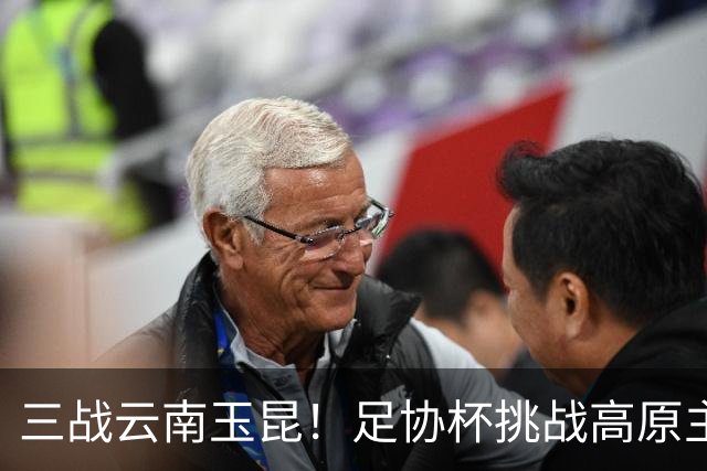 三战云南玉昆！足协杯挑战高原主场，大连英博能否再创历史！