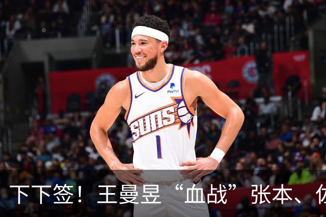下下签！王曼昱“血战”张本、佐藤瞳，孙颖莎“躺赢”直通决赛？