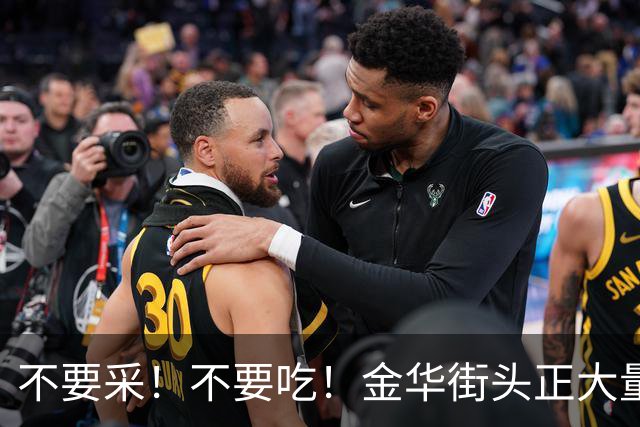 不要采！不要吃！金华街头正大量出现！