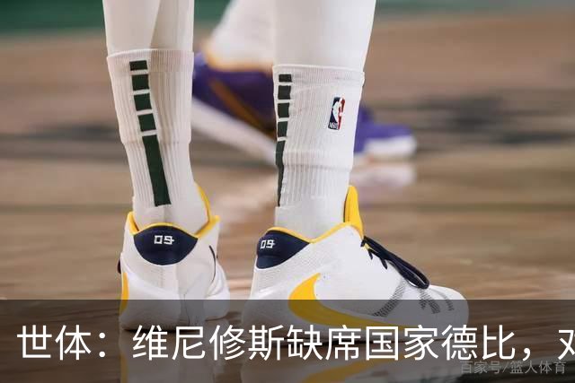 世体：维尼修斯缺席国家德比，对皇马巴萨来说都是好事