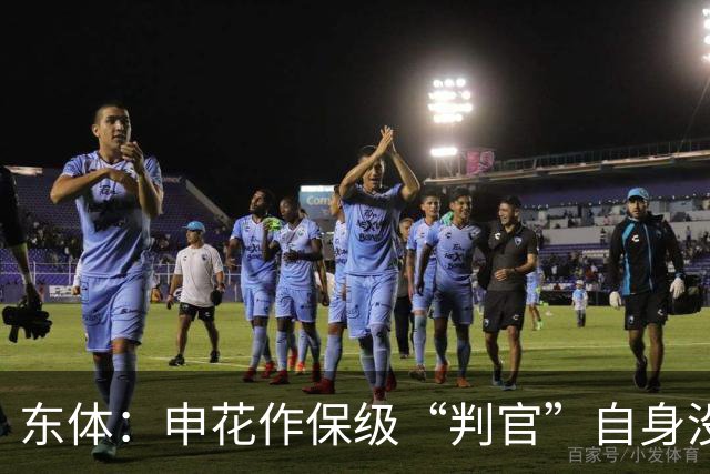 东体：申花作保级“判官”自身没压力，下赛季骨架大致已成型