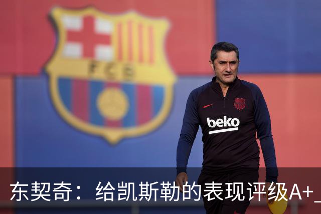 东契奇：给凯斯勒的表现评级A+ 他今天打出的表现是难以置信的