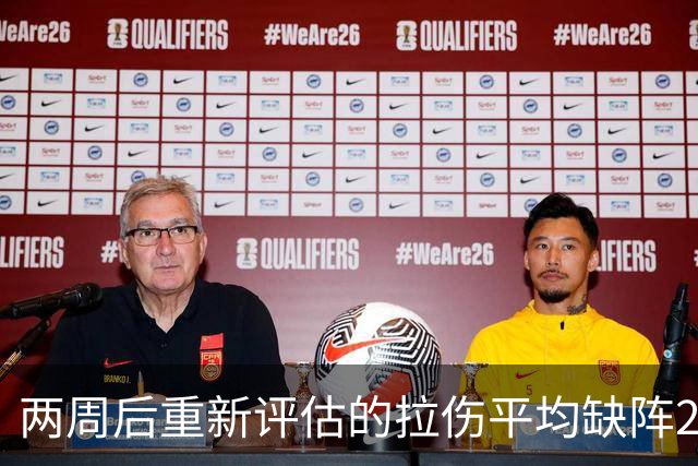 两周后重新评估的拉伤平均缺阵2.3周，约7.9场比赛