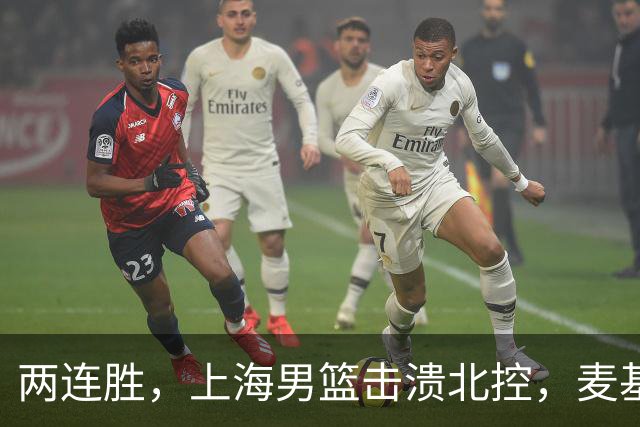 两连胜，上海男篮击溃北控，麦基17+6对抗内线群，张镇麟28+4攻防俱佳