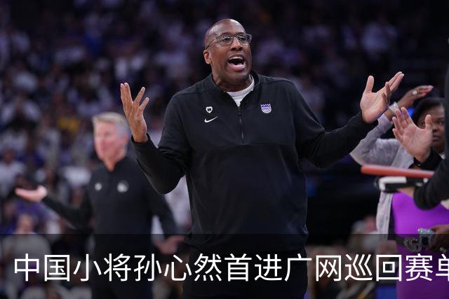 中国小将孙心然首进广网巡回赛单打八强