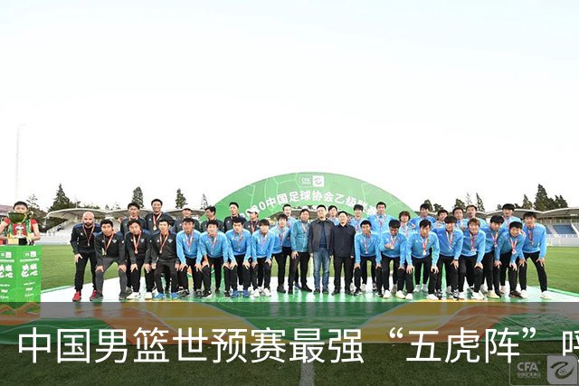 中国男篮世预赛最强“五虎阵”呼之欲出