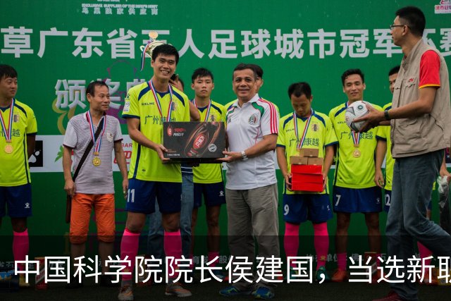 中国科学院院长侯建国，当选新职