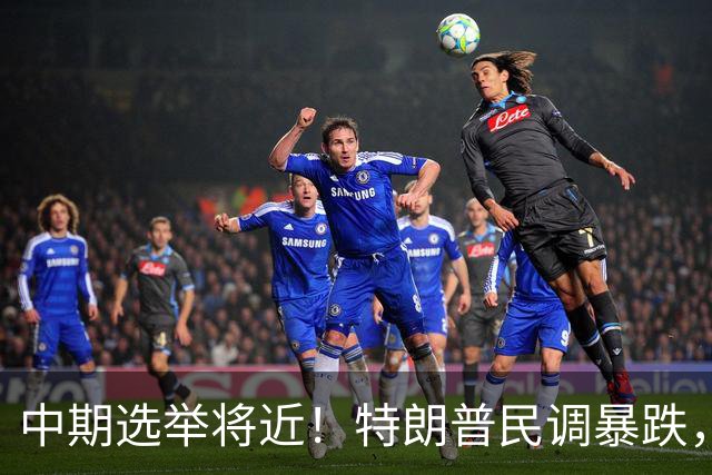 中期选举将近！特朗普民调暴跌，万斯一旦接班，台湾或迎新变量？