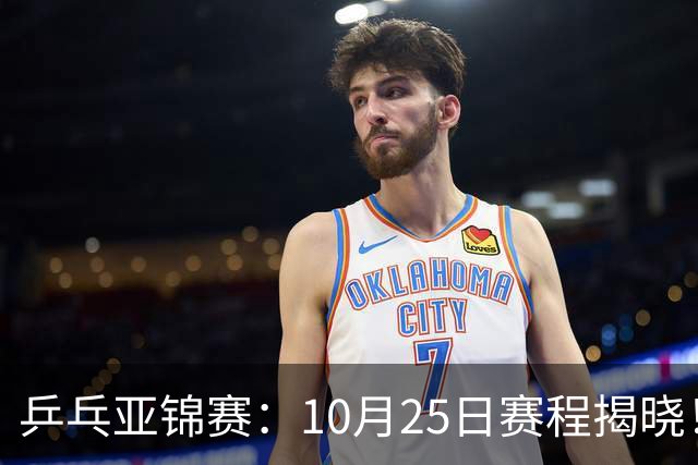 乒乓亚锦赛：10月25日赛程揭晓！决出4项冠军收官，国乒迎战张本兄妹