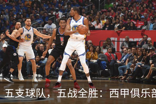 五支球队，五战全胜：西甲俱乐部创造欧冠历史