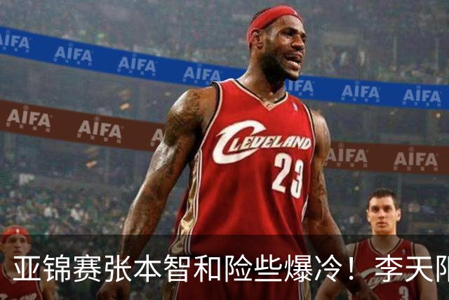 亚锦赛张本智和险些爆冷！李天阳回应3 0向鹏，蒯曼分享胜削球秘诀
