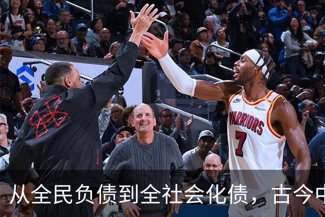 从全民负债到全社会化债，古今中外的化债时刻都是最危险的时刻