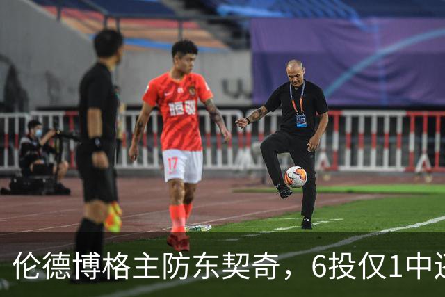 伦德博格主防东契奇，6投仅1中还是记超远三分