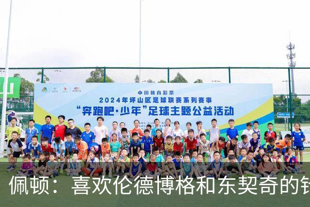 佩顿：喜欢伦德博格&东契奇的针锋相对 077很强但也是个普通人