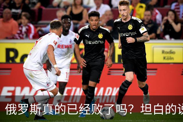 俄罗斯真的已经败了吗？坦白的说，确实是失败了，战争本质上是为了追求利益，但俄罗斯不仅没有得到任何好处，反而失去了更多