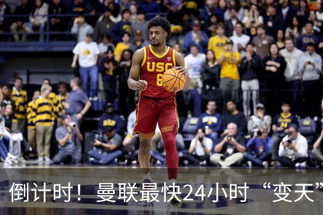 倒计时！曼联最快24小时“变天”！名帅携1.2亿“顶星”入主红魔
