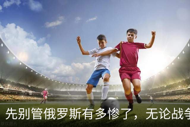 先别管俄罗斯有多惨了，无论战争结局怎样，乌克兰都是真正的输家