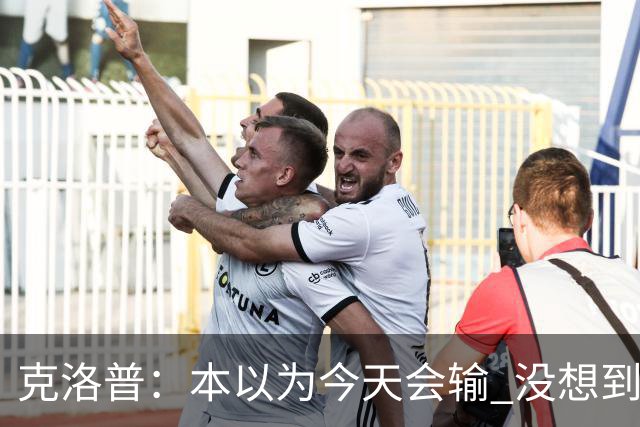 克洛普：本以为今天会输 没想到球员这么无情