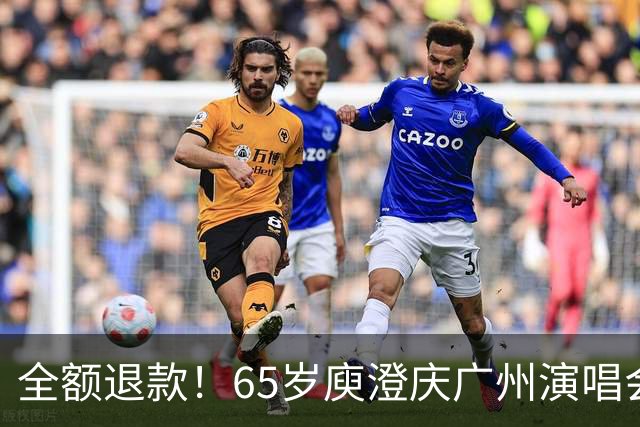 全额退款！65岁庾澄庆广州演唱会遇冷引热议，网友：果然人老了，干什么都心酸