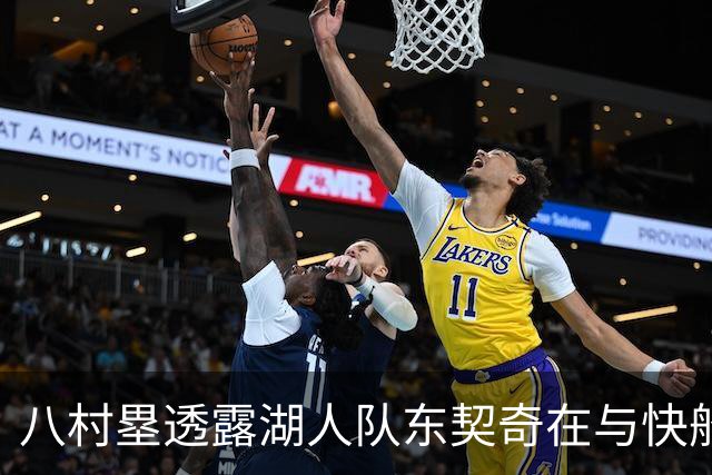 八村塁透露湖人队东契奇在与快船队的次回合比赛中，对他说了什么