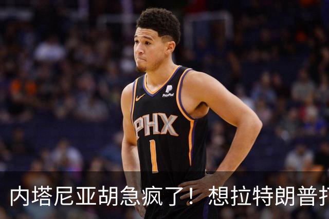 内塔尼亚胡急疯了！想拉特朗普打伊朗救选票，美军却不敢靠近海峡