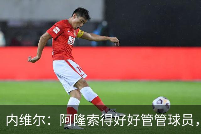 内维尔：阿隆索得好好管管球员，他们已经失去了冷静