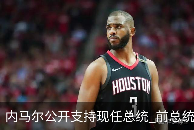 内马尔公开支持现任总统 前总统：内马尔获得好处