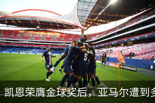 凯恩荣膺金球奖后，亚马尔遭到多家英媒狠批