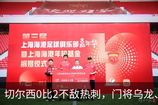 切尔西0比2不敌热刺，门将乌龙、帕尔默染红，如何评价双方表现？收获两连胜的热刺找回状态了吗？