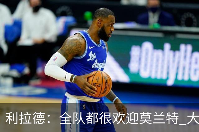 利拉德：全队都很欢迎莫兰特 大家相处得也非常融洽