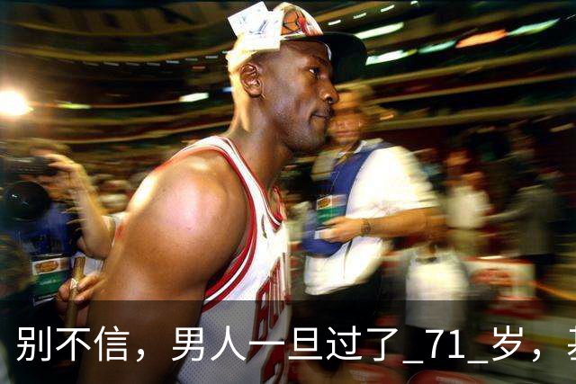 别不信，男人一旦过了 71 岁，基本就剩下这几个真实需求，很现实