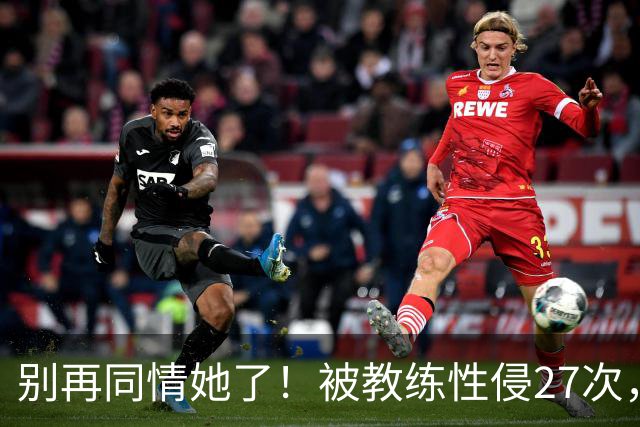 别再同情她了！被教练性侵27次，却在奥运赛场上把队友撞出赛道