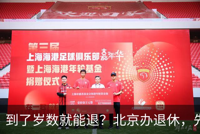 到了岁数就能退？北京办退休，先过这两道坎