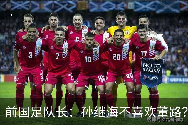 前国足队长：孙继海不喜欢董路？他们都是为中国足球做事，互相尊重