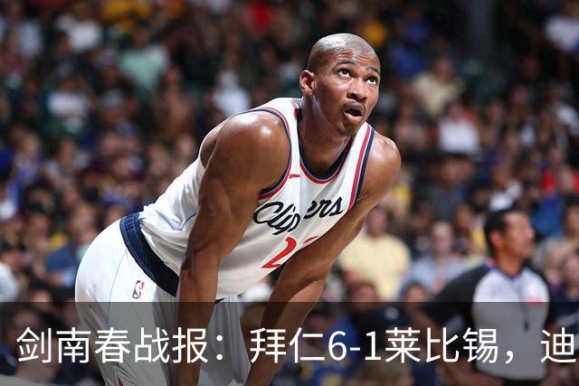剑南春战报：拜仁6-1莱比锡，迪亚斯戴帽，凯恩一射两传