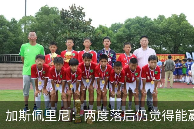 加斯佩里尼：两度落后仍觉得能赢，罗马3比3那不勒斯是信心加成