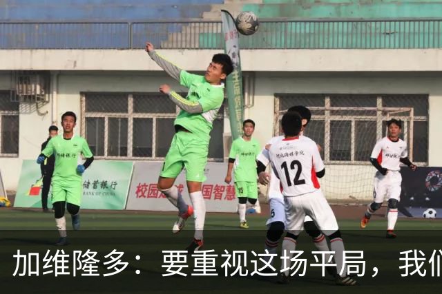 加维隆多：要重视这场平局，我们知道自己需要扭转局面