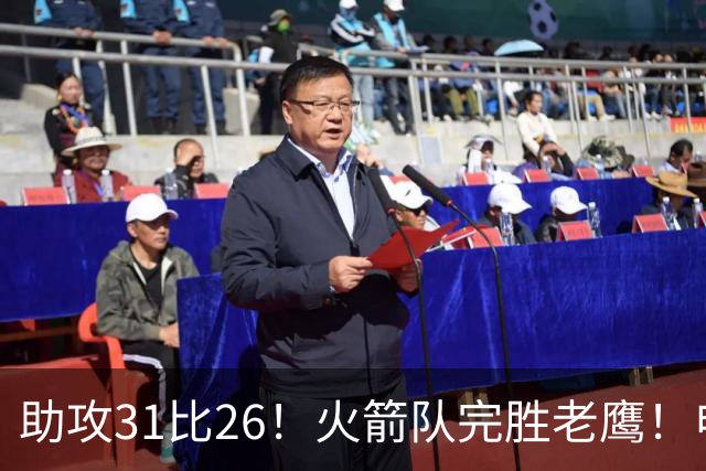 助攻31比26！火箭队完胜老鹰！申京轰29+9+9，赛后公开感谢范乔丹