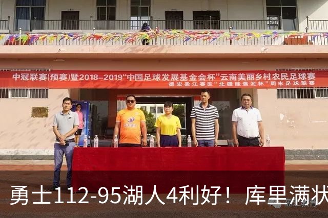 勇士112-95湖人4利好！库里满状态，尼昂+梅尔顿越来越好了！