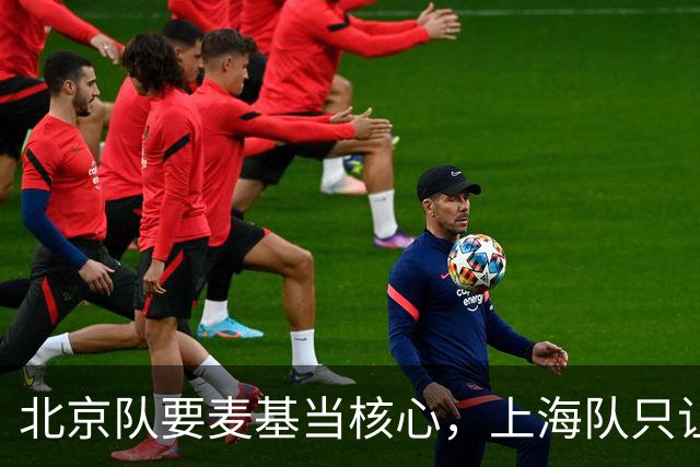 北京队要麦基当核心，上海队只让他打10分钟：差别在哪？