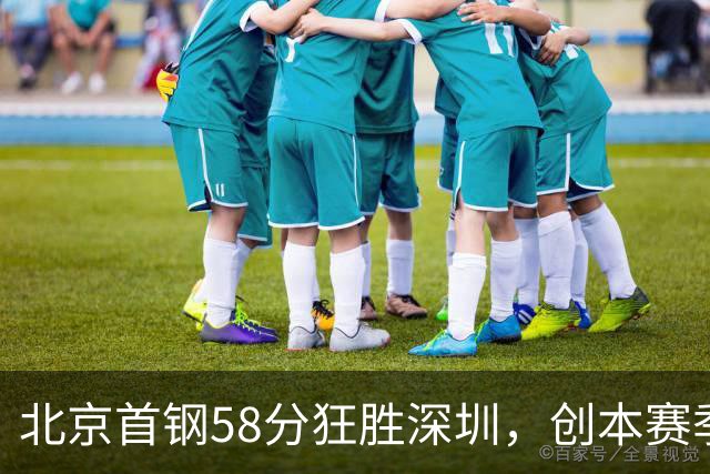 北京首钢58分狂胜深圳，创本赛季CBA单场最大分差纪录，两队差距真这么大吗？这场惨败对深圳队影响多大？